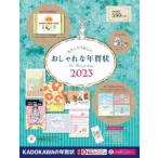 もらってうれしいおしゃれな年賀状 2023