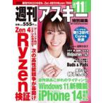 週刊アスキー特別編集週アス2022November