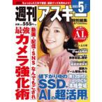 週刊アスキー特別編集週アス2023May