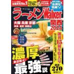 ラーメンWalker関西 2024