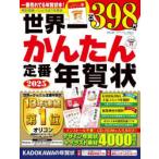 世界一かんたん定番年賀状 2025