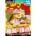 ラーメンWalker福島 2025