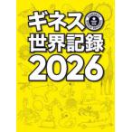 ギネス世界記録 2026