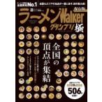 ラーメンWalkerグランプリ極 全国の頂点が集結 2025-2026