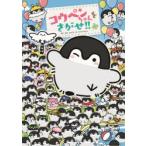 コウペンちゃんをさがせ!!