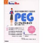 PEGパーフェクトガイド
