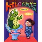 トイレのかめさま