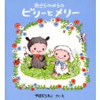 おさらのはらのビリーとメリー