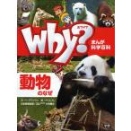 Why?動物のなぜ