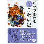 10分で読めるもっとこわい話 テーマ別でおもしろい!