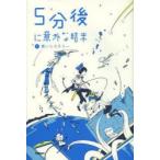 5分後に意外な結末 2
