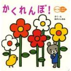 かくれんぼ!