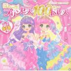 ふたごのプリンセスと100まいのドレス プリンセスシールブック きせかえシール978まい!