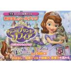 おはなしシールブックちいさなプリンセスソフィアはじまりのものがたり