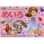 ちいさなプリンセスソフィアめいろ 2・3・4歳