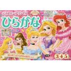 ディズニープリンセスひらがな 3・4・5歳