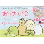 すみっコぐらしおけいこ 3・4・5歳