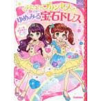 ふたごのプリンセスとゆめみる宝石ドレス