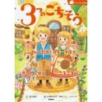 3つのごちそう ヘンゼルとグレーテル／きつねとつる／ころころパン