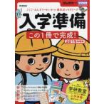 入学準備この1冊で完成! こくご・さんすう・せいかつ基本ばっちりワーク 2019年度版