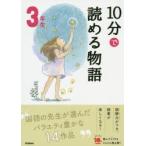 10分で読める物語 3年生
