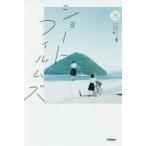 ショートフィルムズ