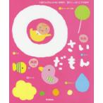 0さいだもん 0歳の大切なふれあい時期を、喜びいっぱいにする絵本 英語つき