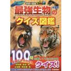 最強生物のクイズ図鑑 新装版