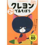 2歳クレヨンであそぼう