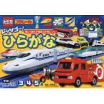 トミカ・プラレールレッツゴー!ひらがな 3・4・5歳