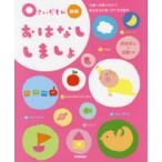0さいだもんおはなししましょ 0歳への語りかけで幸せなふれあいができる絵本 おはなしとお歌つき