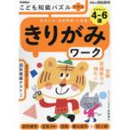 こども知能パズルプラスきりがみワーク 4〜6歳 有名小の「図形問題」に挑戦!