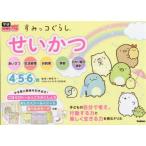 すみっコぐらしせいかつ 4・5・6歳
