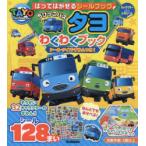 はってはがせるシールブックちびっこバスタヨわくわくブック シール・クイズ・ずかんつき!