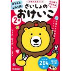 2歳さいしょのおけいこ シール・はさみ・クレヨン