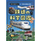 鉄道の科学図鑑 所さんの目がテン!×学研の図鑑LIVE