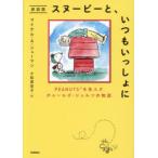 スヌーピーと、いつもいっしょに PEANUTSを生んだチャールズ・シュルツの物語