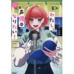 わたし、声優になりたい!