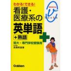わかる!できる!看護・医療系の英単語＋熟語 短大・専門学校受験用