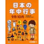 日本の年中行事 9月・10月