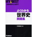 Yahoo! Yahoo!ショッピング(ヤフー ショッピング)よくわかる世界史問題集