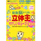 算数脳ドリル立体王 入学準備〜小学2年 入門編