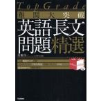 難関大突破英語長文問題精選 Top Grade