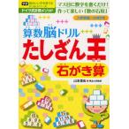 算数脳ドリルたしざん王石がき算 入学準備〜小学2年