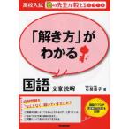 解き方」がわかる国語文章読解 （高校入試塾の先生が教えるシリーズ 1 