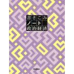 書きこみノート政治・経済