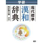 学研現代標準漢和辞典