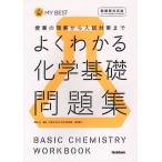 よくわかる化学基礎問題集