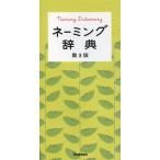 ネーミング辞典