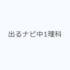 出るナビ中1理科